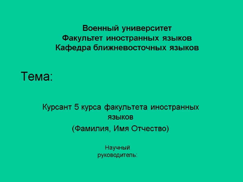 Тема: Курсант 5 курса факультета иностранных языков (Фамилия, Имя Отчество) Военный университет Факультет иностранных